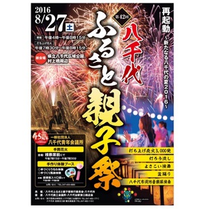 2016年！八千代花火大会♪たまや～