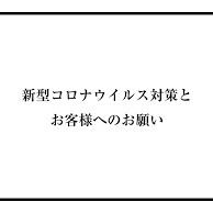 新型コロナウイルスへの対応について