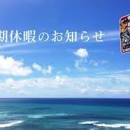 ６日（日）～９日（水）までお休みとさせて頂いております。