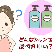 シャンプー剤の選び方(^^♪