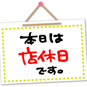 毎週火曜日は定休日となります♪