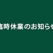 台風１９号接近に伴い１２日（土）は臨時休業とさせて頂きます